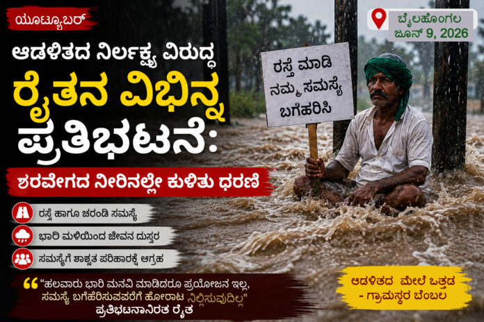 bailhongal-youtuber-protest-rain-water-road-dharna