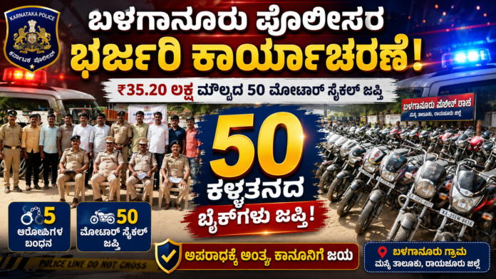 balaganur-police-seize-50-stolen-bikes-maski-raichur