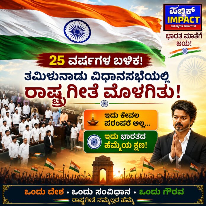  cm-vijay-decision-national-anthem-played-in-tamil-nadu-assembly-after-25-years