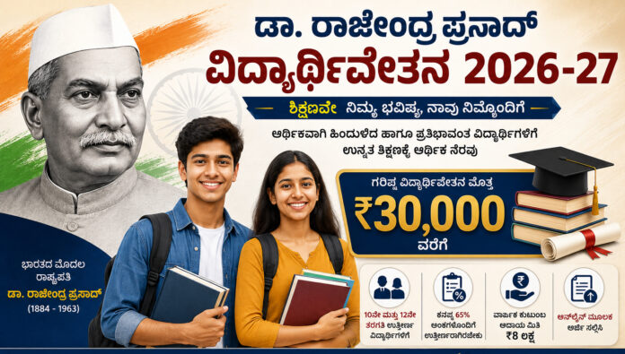 dr-rajendra-prasad-scholarship-2026-27-apply-online