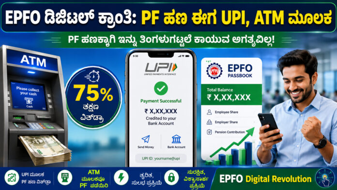 epfo-digital-revolution-pf-withdrawal-via-upi-atm-soon