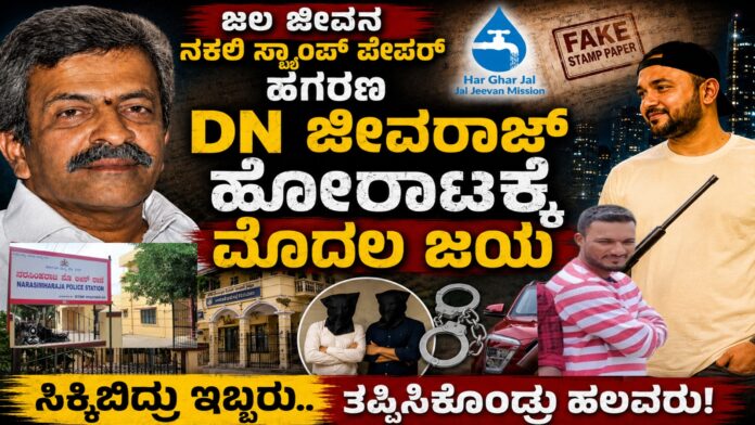 jal-jeevan-mssion-scam-fake-stamp-paper-fir-nr-pura-police