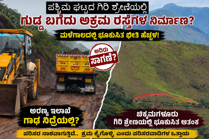 mullayanagiri-illegal-road-construction-landslide-fear-chikkamagaluru
