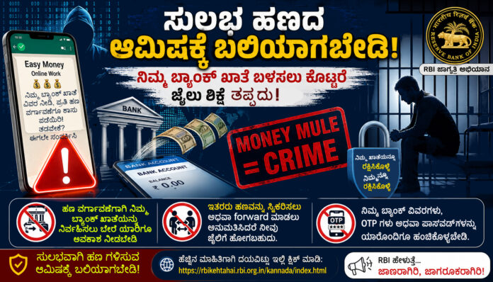 rbi-money-mule-warning-kannada