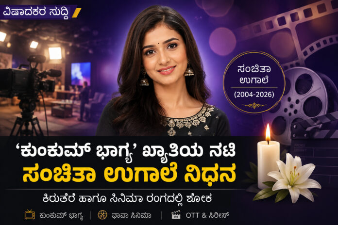 sanchita-ugale-passes-away