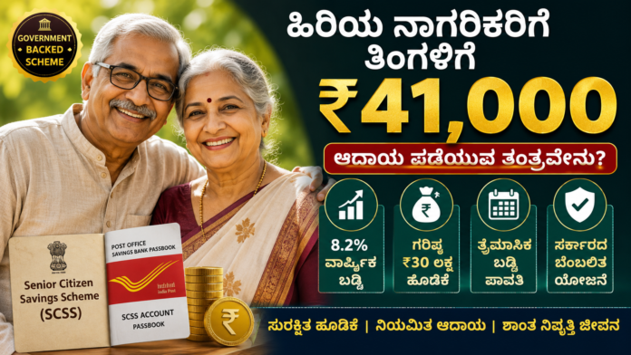 senior-citizen-savings-scheme-monthly-income-guide-kannada