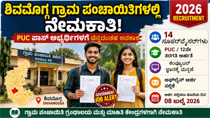 shivamogga-gram-panchayat-recruitment-2026-supervisor-posts