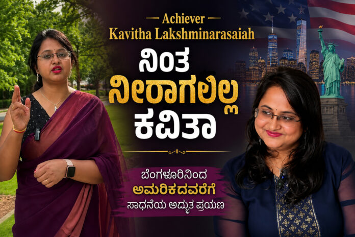 ಕವಿತಾ ಲಕ್ಷ್ಮೀನರಸಯ್ಯ ಅವರ ಸ್ಪೂರ್ತಿದಾಯಕ ಸಾಧನೆಯ ಪಯಣ – ಬೆಂಗಳೂರಿನಿಂದ ಅಮೆರಿಕದ Senior Data Engineer, TEDx Speaker ಹಾಗೂ Lakshya Foundation ಸಂಸ್ಥಾಪಕಿ