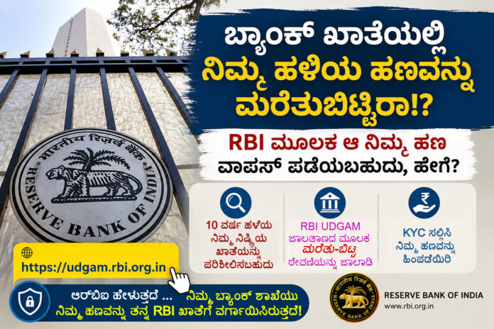 RBI UDGAM Portal unclaimed bank deposits Kannada