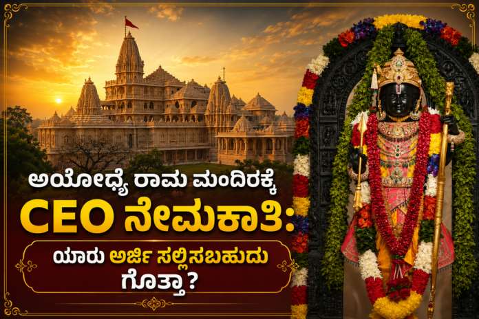 ಅಯೋಧ್ಯೆ ರಾಮ ಮಂದಿರ ಮತ್ತು ಶ್ರೀರಾಮನ ವಿಗ್ರಹದ ಹಿನ್ನೆಲೆಯೊಂದಿಗೆ CEO ನೇಮಕಾತಿ ಕುರಿತು ಮಾಹಿತಿ ನೀಡುವ AI ಚಿತ್ರ