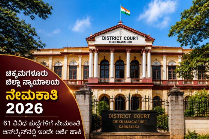 chikkamagaluru-district-court-recruitment-2026-61-posts-apply-online