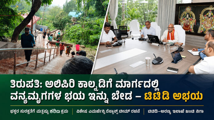 ಅಲಿಪಿರಿ ಕಾಲ್ನಡಿಗೆ ಮಾರ್ಗದಲ್ಲಿ ಭಕ್ತರ ಸುರಕ್ಷತೆ ಕುರಿತು ಟಿಟಿಡಿ ಅಧಿಕಾರಿಗಳ ಪರಿಶೀಲನಾ ಸಭೆ