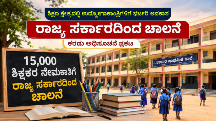 karnataka-15000-teachers-recruitment-draft-notification-2026