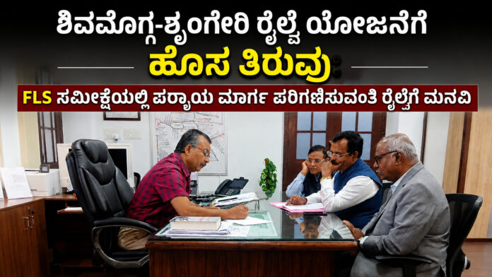 shivamogga-sringeri-railway-fls-alternative-route-demand