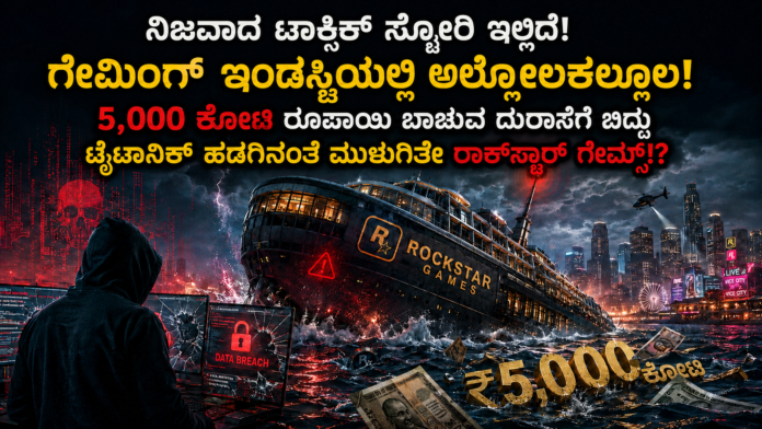GTA VI CyberLeek ವಿವಾದ, ಮುಳುಗುತ್ತಿರುವ Rockstar Games ಹಡಗು ಮತ್ತು ಗೇಮಿಂಗ್ ಪೈರಸಿ ಅಪಾಯದ ಸಾಂಕೇತಿಕ ಚಿತ್ರ
