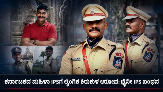 ಲೈಂಗಿಕ ಕಿರುಕುಳ ಪ್ರಕರಣದಲ್ಲಿ ಬಂಧಿತರಾದ ಟ್ರೈನೀ IPS ಉದಯ್ ಕೃಷ್ಣ ರೆಡ್ಡಿಯ ಕಾನ್‌ಸ್ಟೆಬಲ್‌ನಿಂದ IPSವರೆಗಿನ ಚಿತ್ರಗಳ ಕೊಲಾಜ್