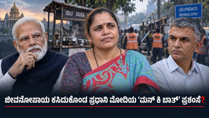 ಮನ್ ಕಿ ಬಾತ್‌ನಲ್ಲಿ ಮೋದಿ ಪ್ರಶಂಸಿಸಿದ ಬೆಂಗಳೂರಿನ ಬೀದಿಬದಿ ವ್ಯಾಪಾರಿ ಟಿ.ಎಸ್. ನಿಂಗಮ್ಮಗೆ ಜಿಬಿಎ ತೆರವು ಸೂಚನೆ