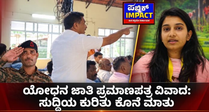 ಯೋಧನ ಜಾತಿ ಪ್ರಮಾಣಪತ್ರ ವಿವಾದ